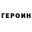 Героин герыч wow meow