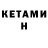 КЕТАМИН VHQ smasherus 09